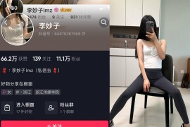 抖音 李妙子 微密圈 NO.065期 【33P】最新至：2023.9.28